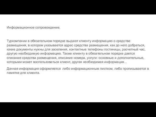 Информационное сопровождение. Туркомпании в обязательном порядке выдают клиенту информацию о средстве