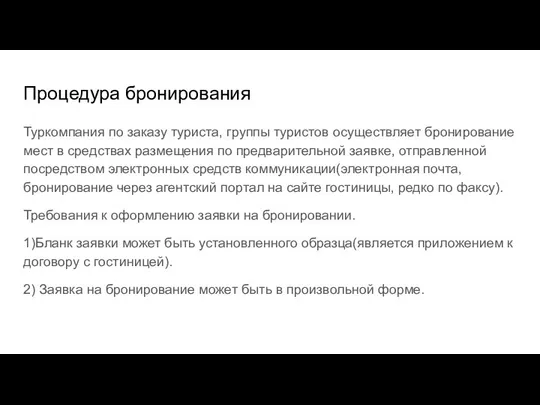 Процедура бронирования Туркомпания по заказу туриста, группы туристов осуществляет бронирование мест