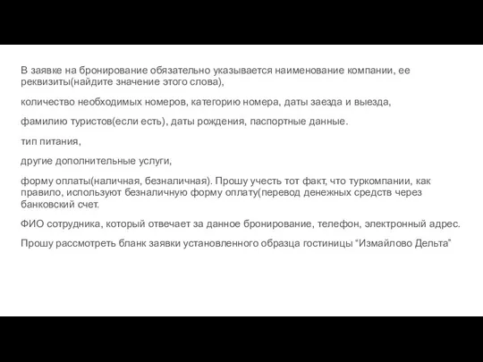 В заявке на бронирование обязательно указывается наименование компании, ее реквизиты(найдите значение