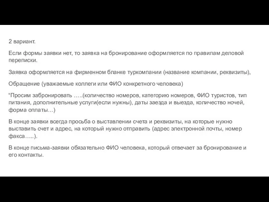 2 вариант. Если формы заявки нет, то заявка на бронирование оформляется