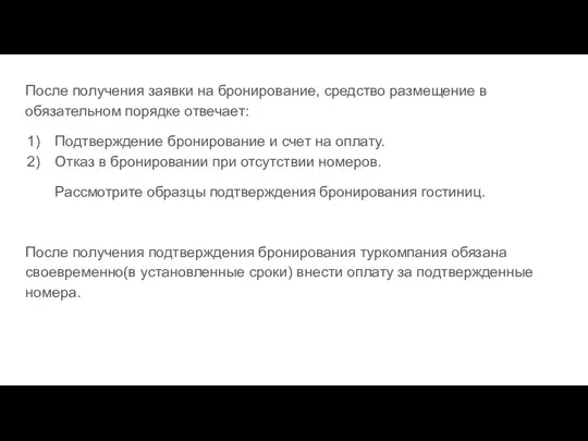 После получения заявки на бронирование, средство размещение в обязательном порядке отвечает: