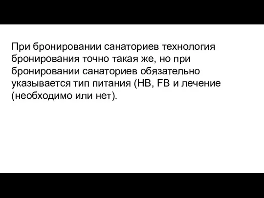 При бронировании санаториев технология бронирования точно такая же, но при бронировании