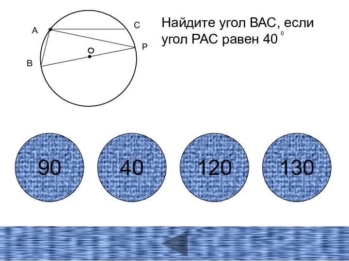 А В 90 40 120 130 Р О С Найдите угол