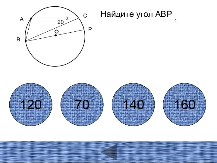 А В 120 70 140 160 Р О С Найдите угол АВР 0
