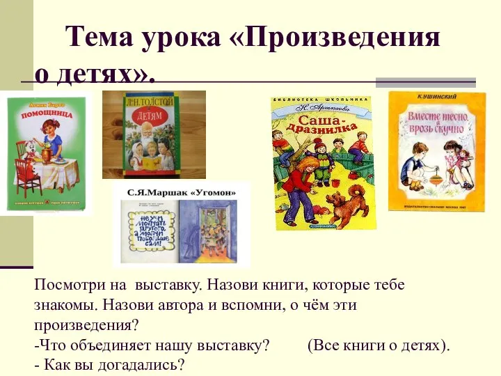 Тема урока «Произведения о детях». Посмотри на выставку. Назови книги, которые