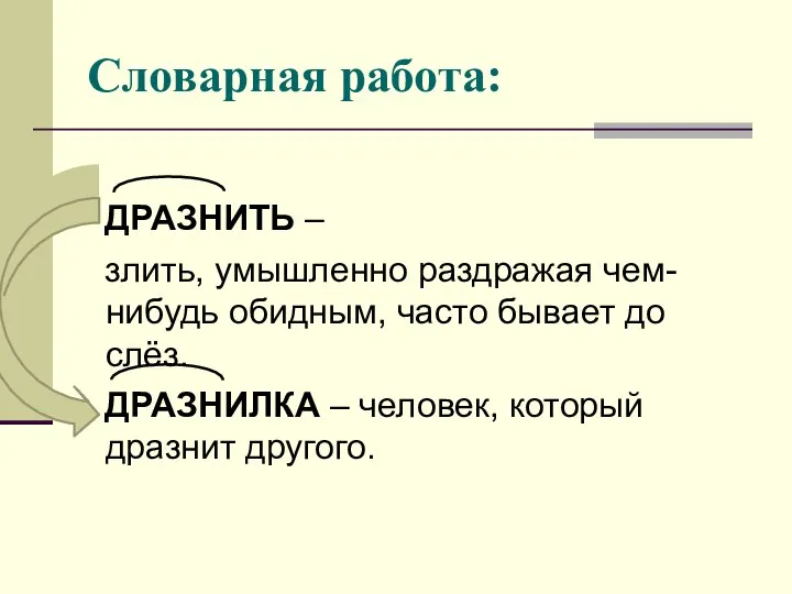 Словарная работа: ДРАЗНИТЬ – злить, умышленно раздражая чем-нибудь обидным, часто бывает