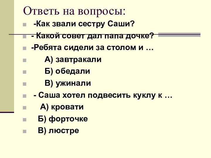 Ответь на вопросы: -Как звали сестру Саши? - Какой совет дал