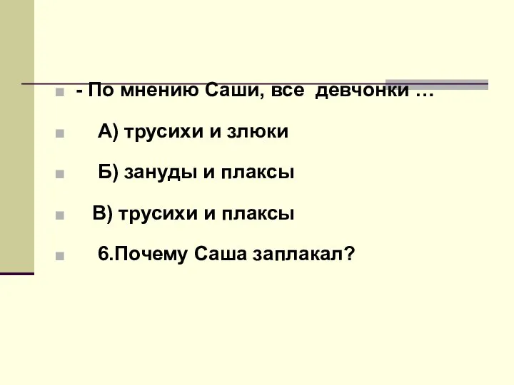 - По мнению Саши, все девчонки … А) трусихи и злюки