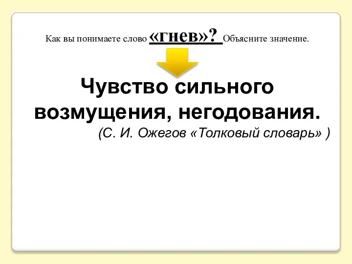 Как вы понимаете слово «гнев»? Объясните значение. Чувство сильного возмущения, негодования.