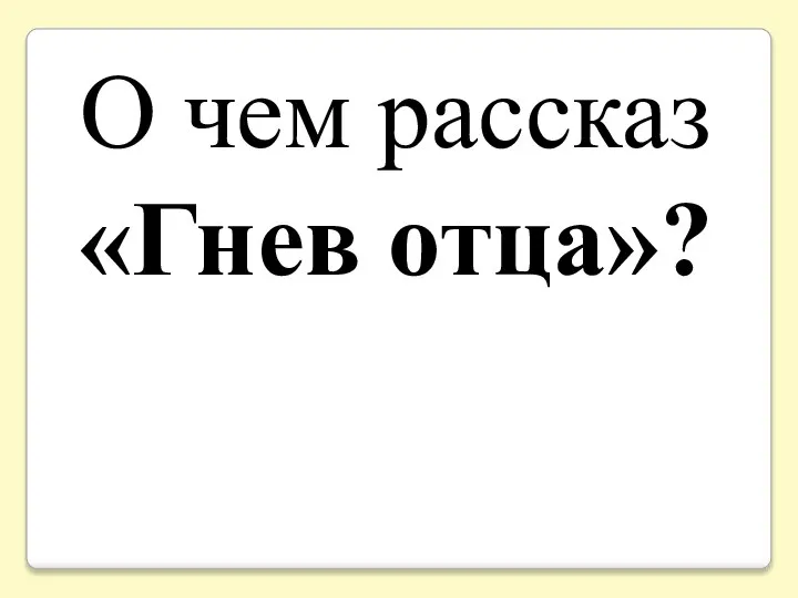 О чем рассказ «Гнев отца»?