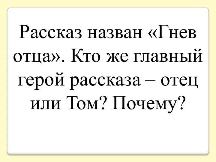 Рассказ назван «Гнев отца». Кто же главный герой рассказа – отец или Том? Почему?