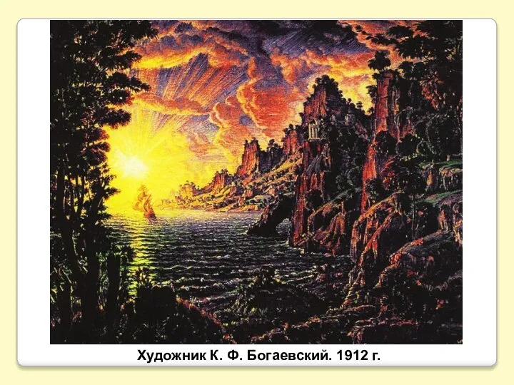 Художник К. Ф. Богаевский. 1912 г.