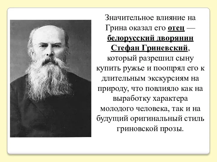 Значительное влияние на Грина оказал его отец — белорусский дворянин Стефан