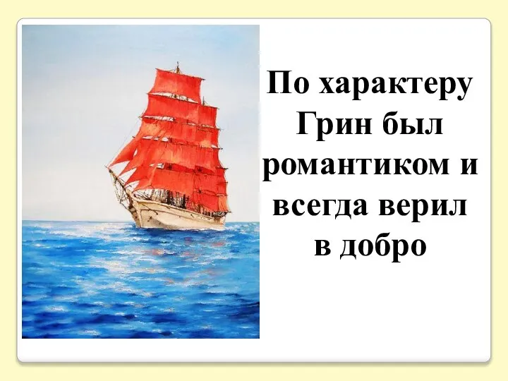 По характеру Грин был романтиком и всегда верил в добро