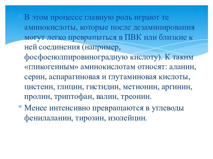 В этом процессе главную роль играют те аминокислоты, которые после дезаминирования