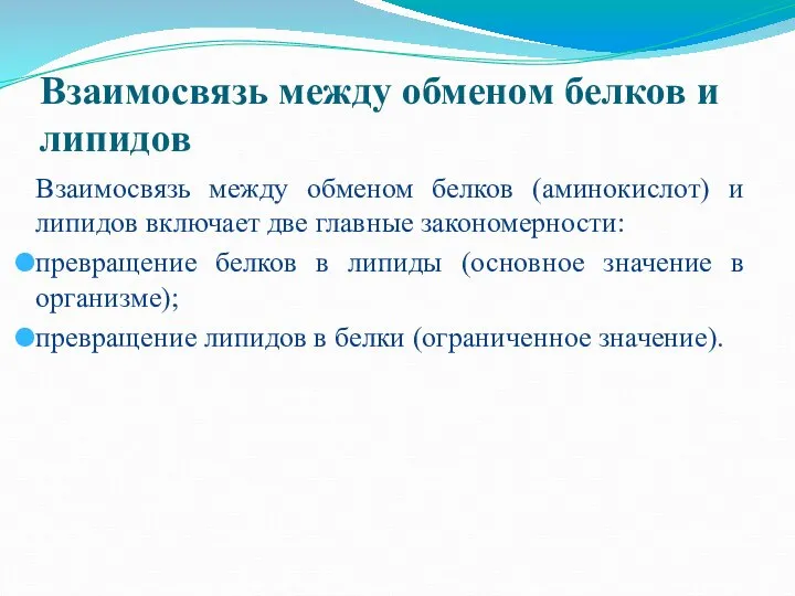 Взаимосвязь между обменом белков и липидов Взаимосвязь между обменом белков (аминокислот)