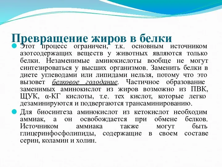 Превращение жиров в белки Этот процесс ограничен, т.к. основным источником азотсодержащих