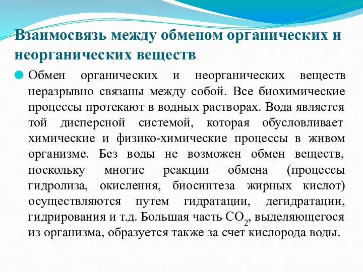 Взаимосвязь между обменом органических и неорганических веществ Обмен органических и неорганических