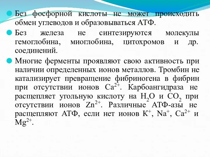 Без фосфорной кислоты не может происходить обмен углеводов и образовываться АТФ.