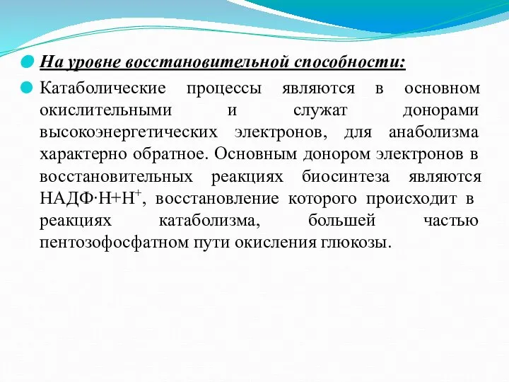 На уровне восстановительной способности: Катаболические процессы являются в основном окислительными и