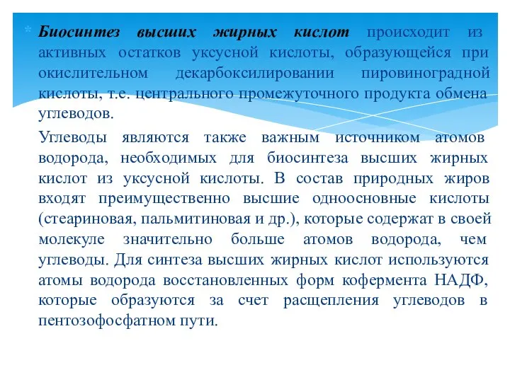 Биосинтез высших жирных кислот происходит из активных остатков уксусной кислоты, образующейся