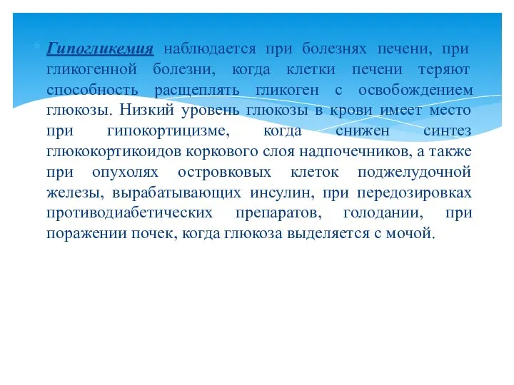 Гипогликемия наблюдается при болезнях печени, при гликогенной болезни, когда клетки печени