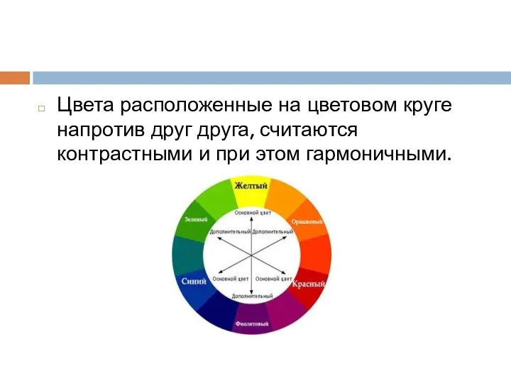 Цвета расположенные на цветовом круге напротив друг друга, считаются контрастными и при этом гармоничными.