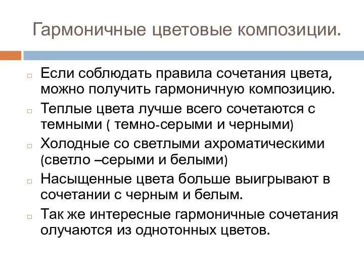 Гармоничные цветовые композиции. Если соблюдать правила сочетания цвета, можно получить гармоничную