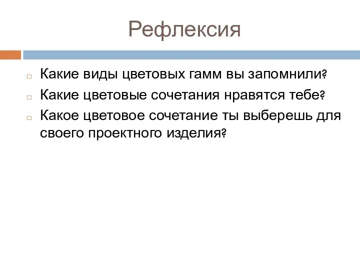 Рефлексия Какие виды цветовых гамм вы запомнили? Какие цветовые сочетания нравятся