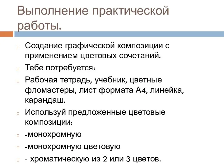 Выполнение практической работы. Создание графической композиции с применением цветовых сочетаний. Тебе