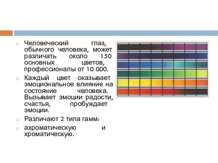 Человеческий глаз, обычного человека, может различать около 150 основных цветов, профессионалы