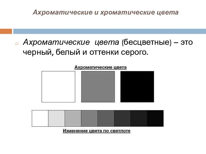 Ахроматические и хроматические цвета Ахроматические цвета (бесцветные) – это черный, белый и оттенки серого.