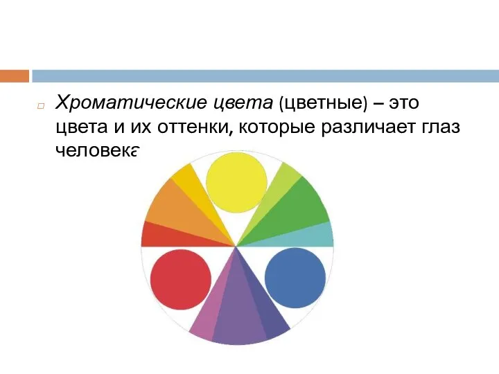 Хроматические цвета (цветные) – это цвета и их оттенки, которые различает глаз человека.