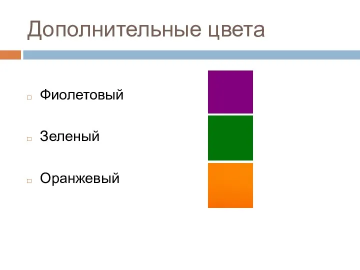 Дополнительные цвета Фиолетовый Зеленый Оранжевый