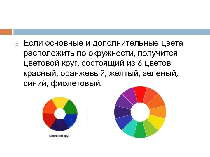 Если основные и дополнительные цвета расположить по окружности, получится цветовой круг,