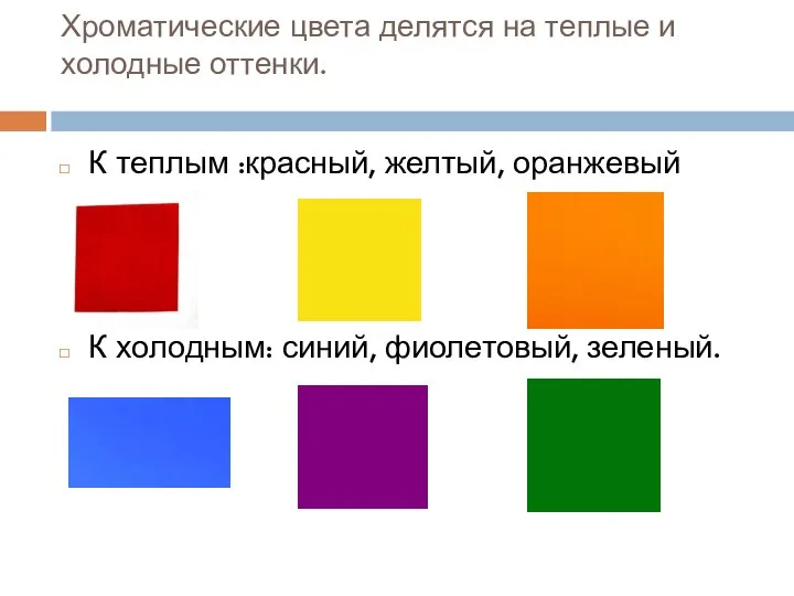 Хроматические цвета делятся на теплые и холодные оттенки. К теплым :красный,