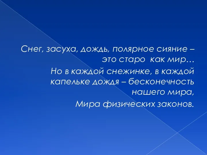 Снег, засуха, дождь, полярное сияние – это старо как мир… Но