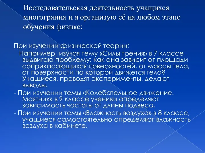 Исследовательская деятельность учащихся многогранна и я организую её на любом этапе