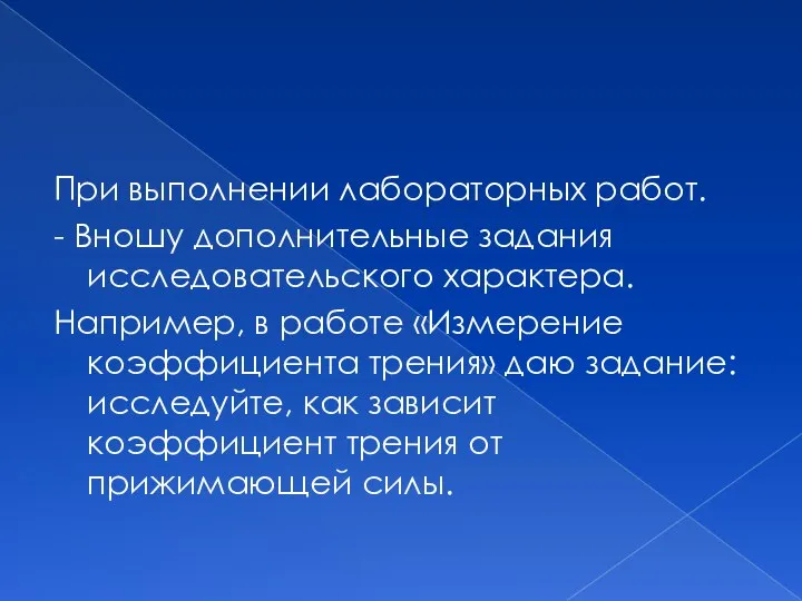 При выполнении лабораторных работ. - Вношу дополнительные задания исследовательского характера. Например,