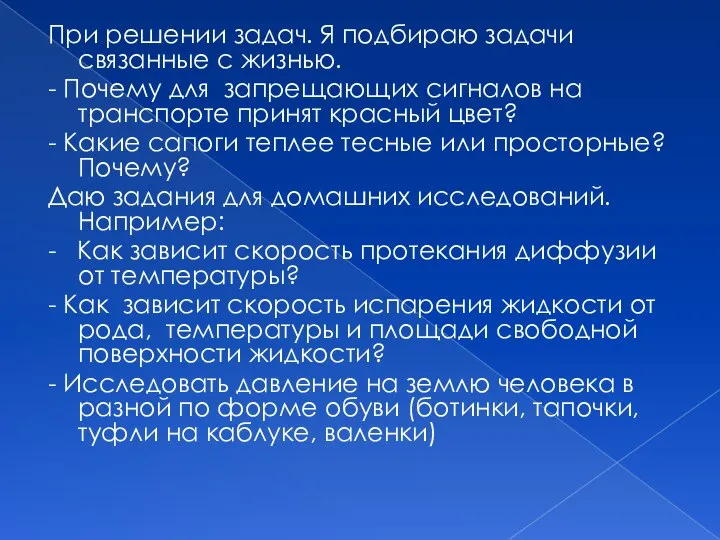 При решении задач. Я подбираю задачи связанные с жизнью. - Почему