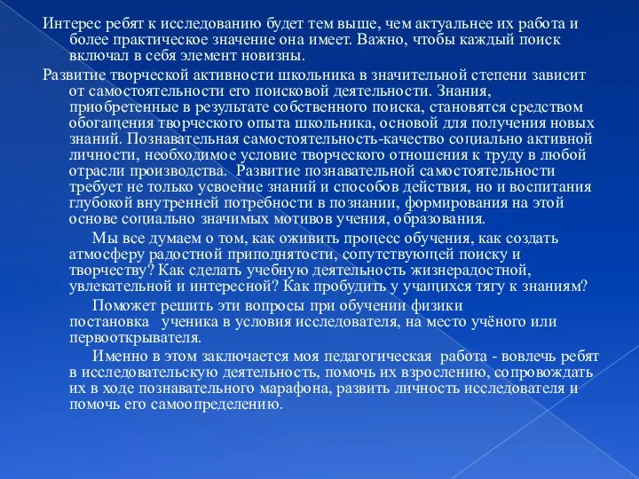 Интерес ребят к исследованию будет тем выше, чем актуальнее их работа