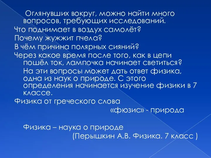 Оглянувших вокруг, можно найти много вопросов, требующих исследований. Что поднимает в