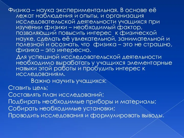 Физика – наука экспериментальная. В основе её лежат наблюдения и опыты,