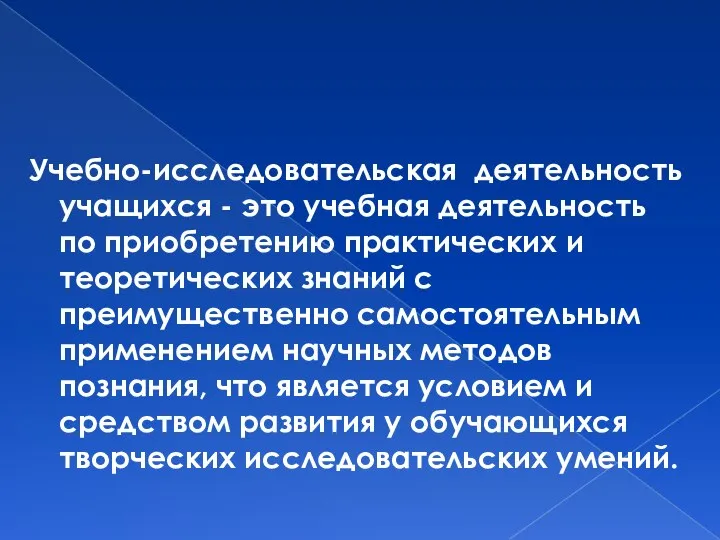 Учебно-исследовательская деятельность учащихся - это учебная деятельность по приобретению практических и