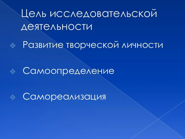 Цель исследовательской деятельности Развитие творческой личности Самоопределение Самореализация