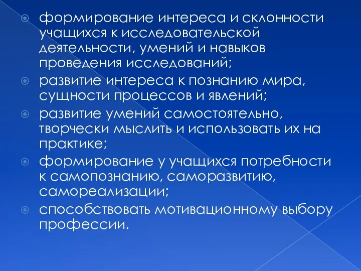 формирование интереса и склонности учащихся к исследовательской деятельности, умений и навыков