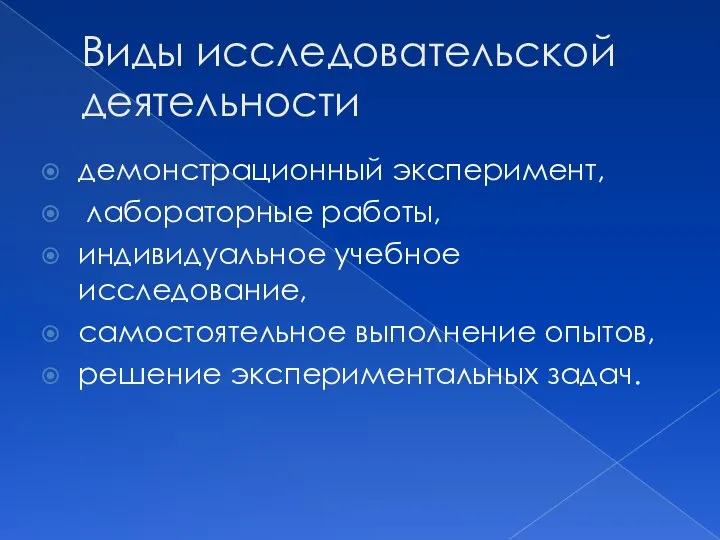 Виды исследовательской деятельности демонстрационный эксперимент, лабораторные работы, индивидуальное учебное исследование, самостоятельное выполнение опытов, решение экспериментальных задач.