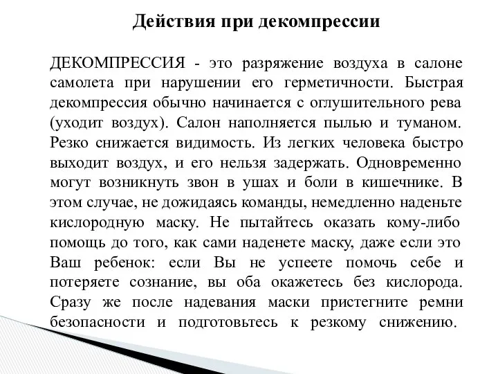 Действия при декомпрессии ДЕКОМПРЕССИЯ - это разряжение воздуха в салоне самолета