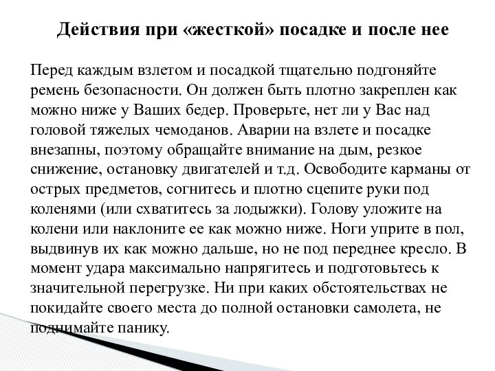 Действия при «жесткой» посадке и после нее Перед каждым взлетом и