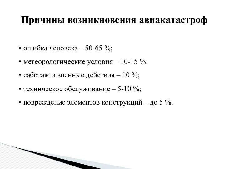 Причины возникновения авиакатастроф ошибка человека – 50-65 %; метеорологические условия –